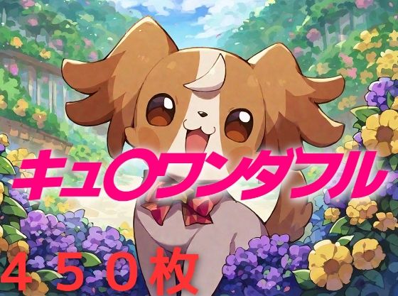 【プリキュア敗北フルボッコはらませ姦 犬〇こむぎ】AIUEOEKAKI