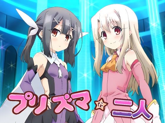 【プリズマな二人】AI研究豚