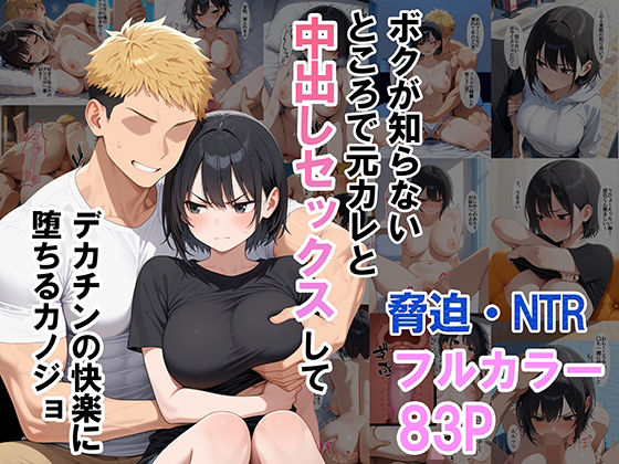 【ボクが知らないところで元カレと中出しセックスしてデカチンの快楽に堕ちるカノジョ】ちきんたろう