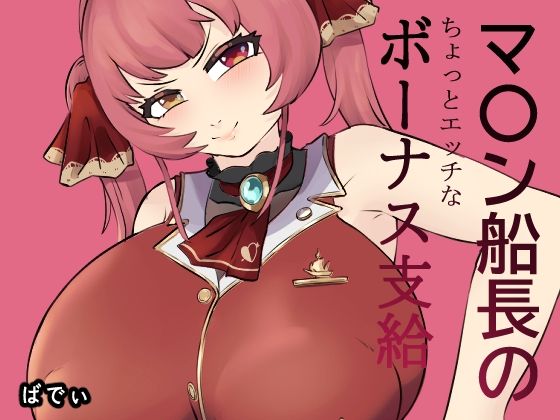 【マ〇ン船長のちょっとエッチなボーナス支給】baddypark