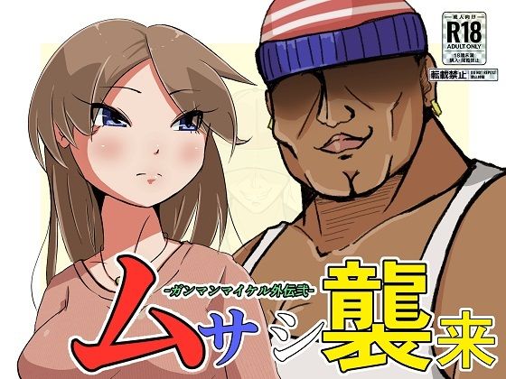 【ムサシ襲来-ガンマンマイケル外伝弐-】ProjectMJ