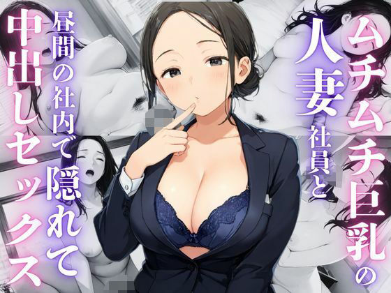 【ムチムチ巨乳人妻社員と社内で中出しセックス】むちふわドーナツ