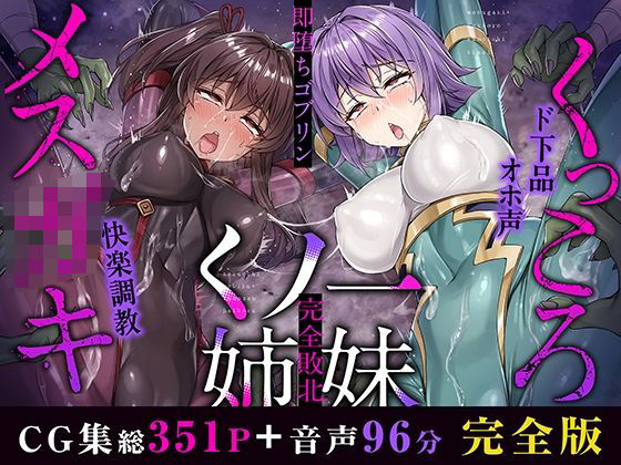 【メス○キ＆くっころ くノ一姉妹〜即堕ちゴブリン完全敗北〜 ［CG＋音声 ］完全版】KOYUKI屋