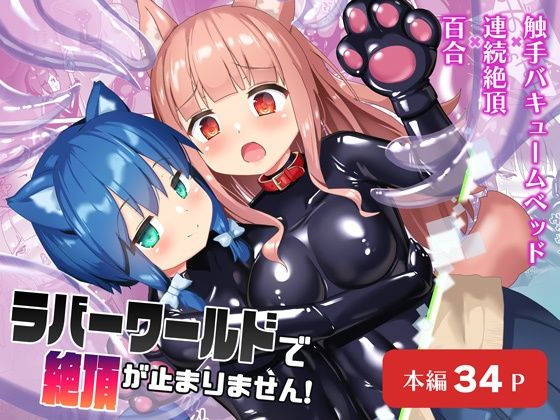 【ラバーワールドで絶頂が止まりません！】チーズ酵母