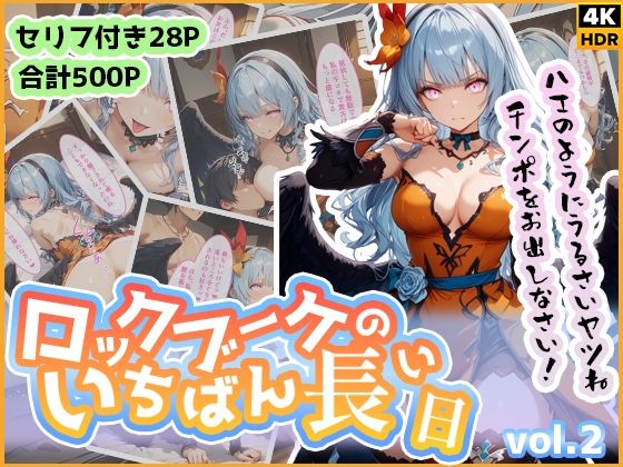 【ロックブーケのいちばん長い日 Vol.2〜おちんぽが欲しすぎる覚醒ブーケの逆襲〜】わたあめ重工