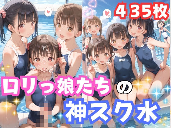【ロリっ娘たちの神スク水】ロリポップ
