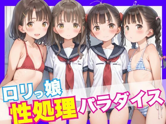 【ロリっ娘性処理パラダイス】えろりんぴっく