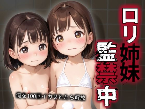 【ロリ姉妹監禁中 俺を100回イカせれたら解放】禁断果汁