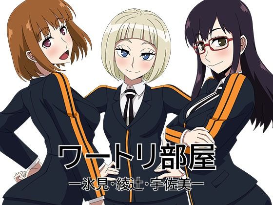 【ワートリ部屋ー氷見・綾辻・宇佐美ー】アトリエGONS