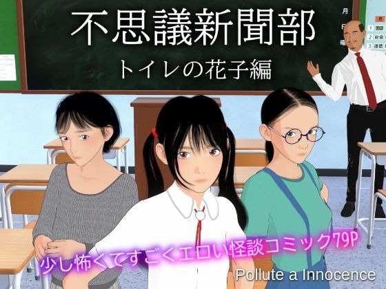 【不思議新聞部〜トイレの花子編〜】Pollute a Innocence