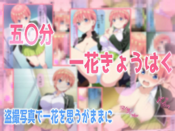 【五〇分一花きょうはく】みせつけ工房