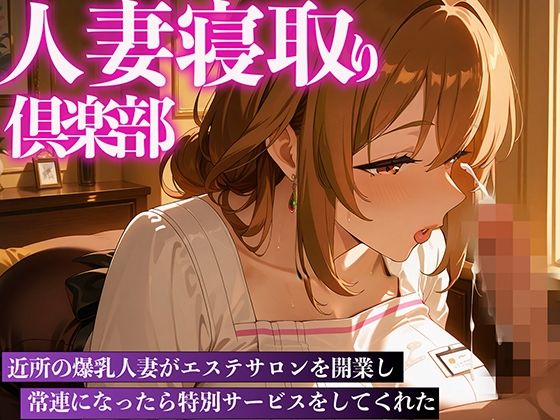 【人妻寝取り倶楽部 爆乳人妻のエステ特別サービス】完熟マンゴー