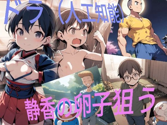 【人工知能（ドラ） vs 源 静香（げんしづか）】童子繭