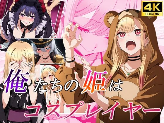 【俺たちの姫は「有名」コスプレイヤー】むさこた