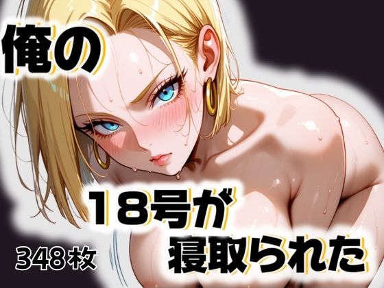 【俺の18号が寝取られた】愛ここから