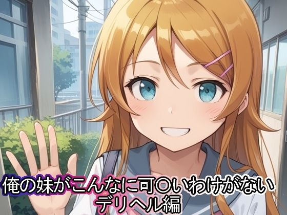 【俺の妹がこんなに可◯いわけがない  デリヘル編】まな板同好会