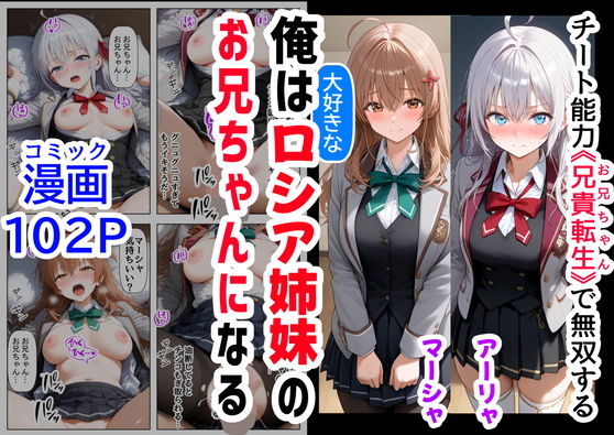 【俺は大好きなロシア姉妹のお兄ちゃんになる 〜チート能力《お兄ちゃん転生》で俺は無双する〜】『妹＆幼馴染＆制服』大好き商店（byハマダ殿下）