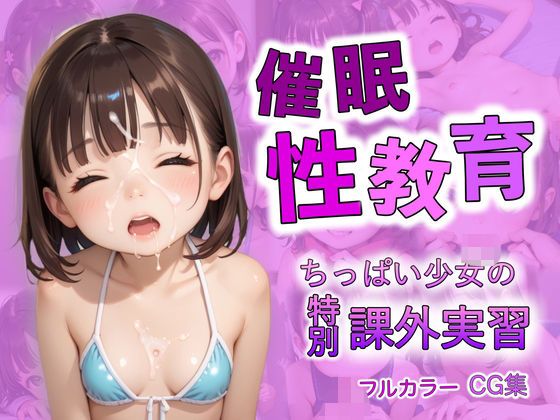 【催●性教育 ちっぱい少女の特別課外授業】禁断果汁