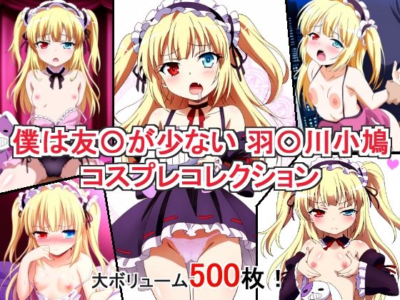 【僕は友〇が少ない 羽〇川小鳩 コスプレコレクション】萌えのキュン太