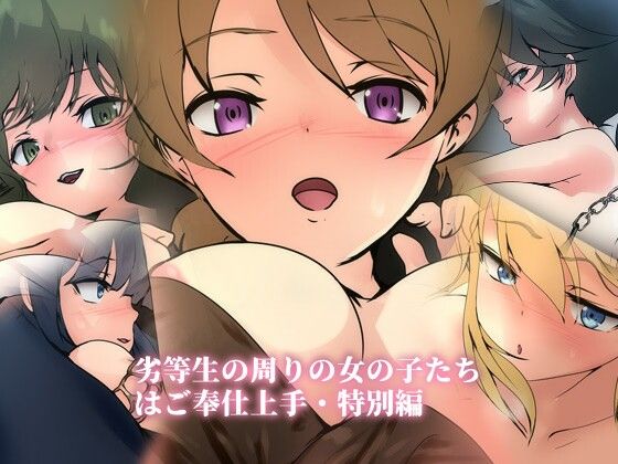 【劣等生の周りの女の子たちはご奉仕上手・特別編】Dressing＋Party