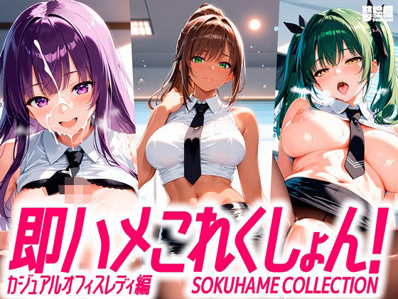 【即ハメこれくしょん！ カジュアルオフィスレディ編】夢絵織