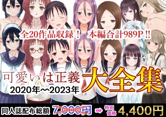 【可愛いは正義 2020〜2023大全集】可愛いは正義