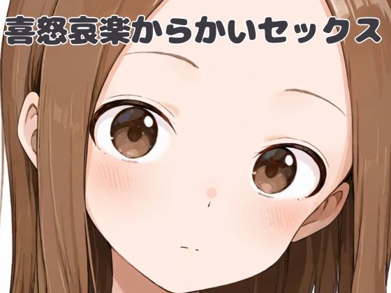 【喜怒哀楽からかいセックス】いちはち