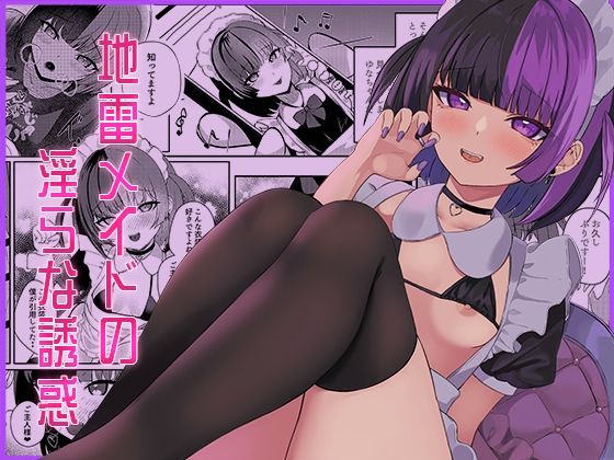 【地雷メイドの淫らな誘惑】ぱんきじしぇいくマンガ