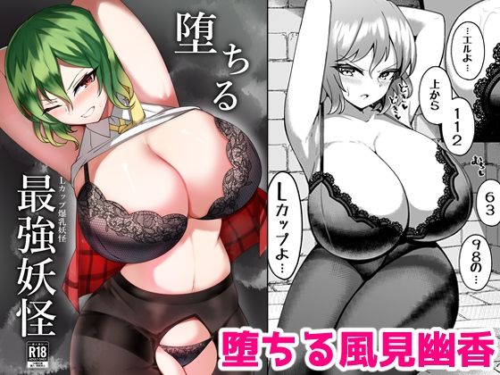 【堕ちる最強妖怪】桃栗万年