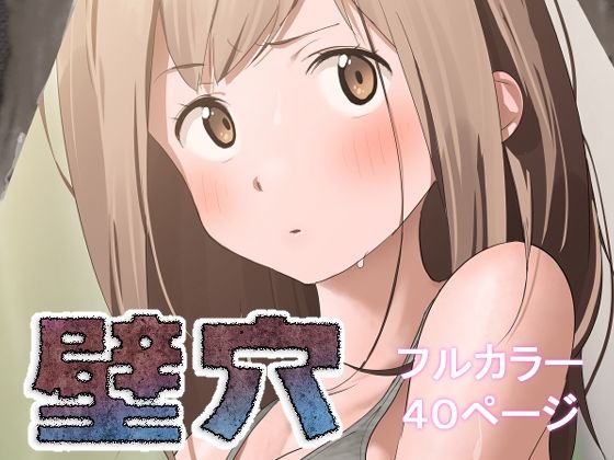 【壁穴】古山  造