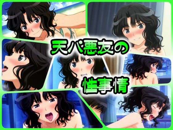 【天パ悪友の性事情】ある
