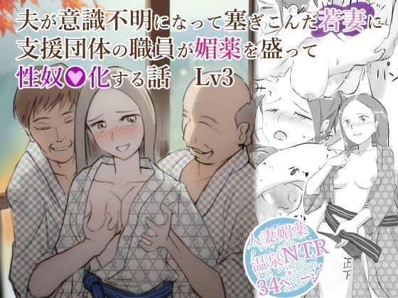 【夫が意識不明になって塞ぎこんだ若妻に支援団体の職員が媚薬を盛って性奴●化する話  Lv3】〆鯖缶