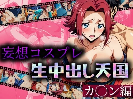 【妄想コスプレ中出し天国 カ◯ン編】AIアニメクラブ