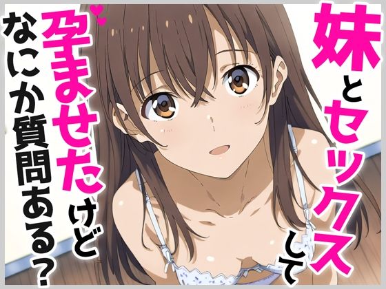 【妹とセックスして孕ませたけど、なにか質問ある？】しんしむけ工房