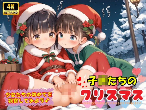 【子〇たちの初めてのクリスマス♪】ロリロリ天国♪