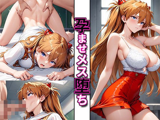 【孕ませメス堕ちヒロイン〜ア〇カ編〜】じょにー