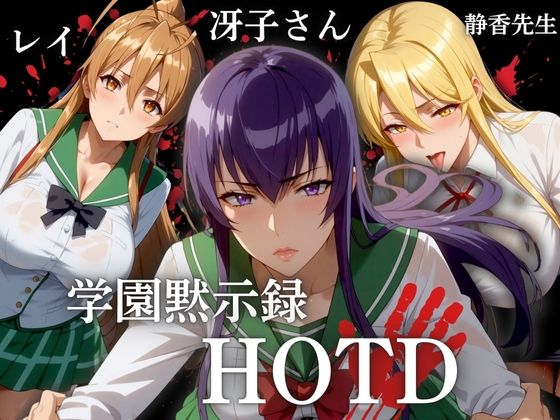 【学園黙次録 HDTD 冴子 レイ 静香先生】ぶるん