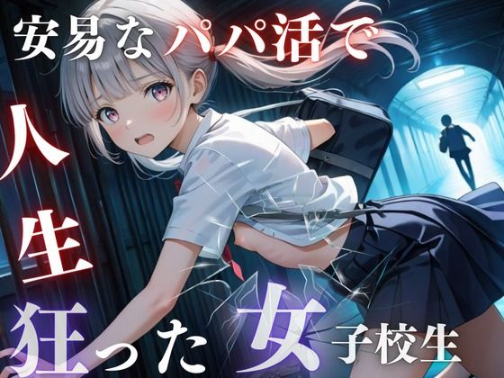 【安易なパパ活で人生狂った女子校生】Trident（トライデント）