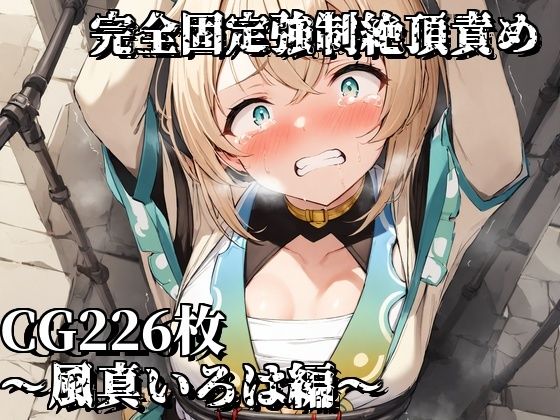 【完全固定強●絶頂責め〜風真いろは編〜】えるごらぼ