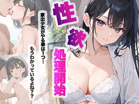 【家出少女がやる事は1つ…もうわかってるよね？？】チョコバナナ