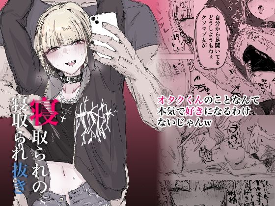 【寝取られの寝取られ抜き〜オタクくんのことなんて本気で好きになるわけないじゃんw〜】二郎生活