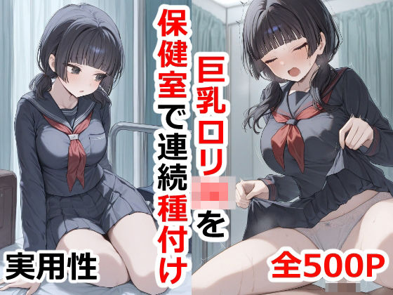 【巨乳ロリJKを保健室で連続種付け】実用性