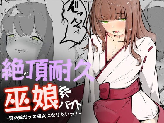 【巫女に憧れる男の娘を一日以上御祈願の人柱として焦らされ続ける 絶頂耐久巫娘バイト】青。