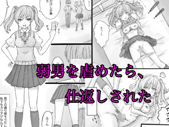【弱男を虐めたら、仕返しされた】晩夏