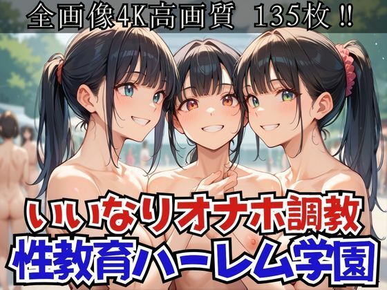 【性教育ハーレム学園〜いいなりオナホになるまで調教してやった〜】シェルアンドハウンド