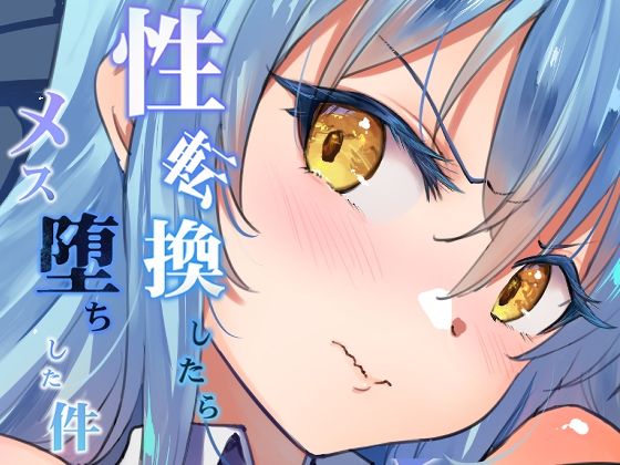 【性転換したらメス堕ちした件】LOLI西洋剣