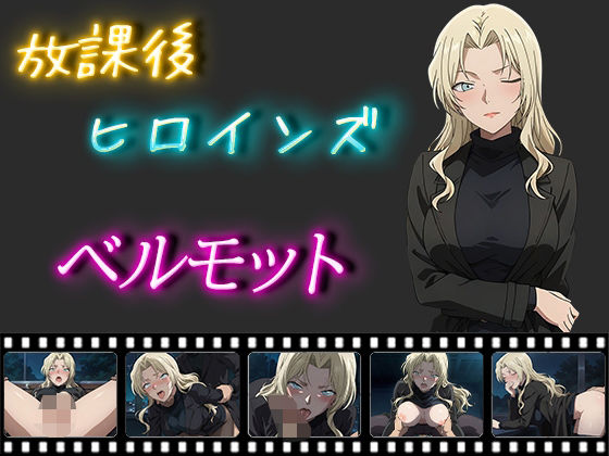 【放課後ヒロインズ ベルモット】ヒロイン turbo type D