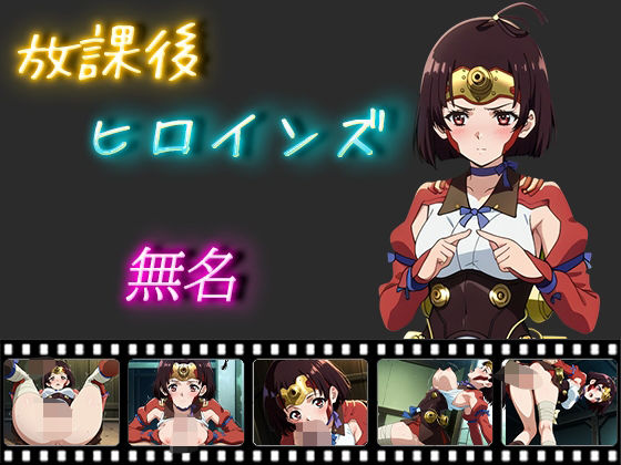 【放課後ヒロインズ 無名】ヒロイン turbo type D