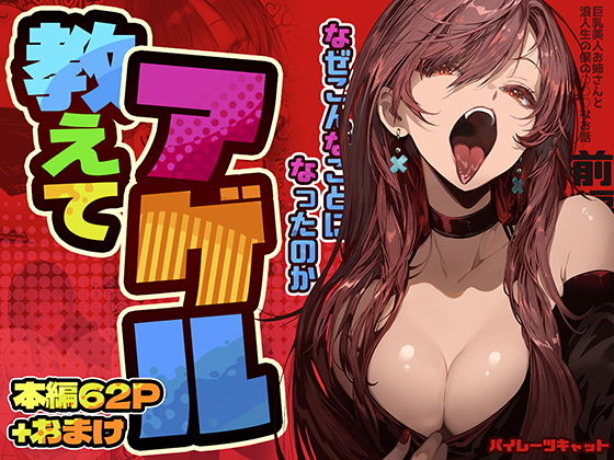 【教えてアゲル〜巨乳美人お姉さんと浪人生の僕の○○なお話・前編〜】パイレーツキャット