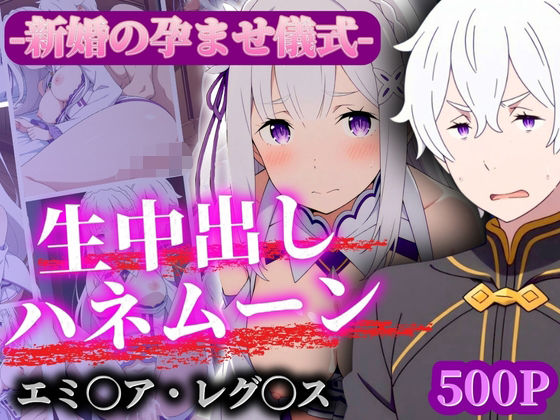 【新婚孕ませ儀式 生中出しハネムーン エ◯リア・レ◯ルス】ばんばん
